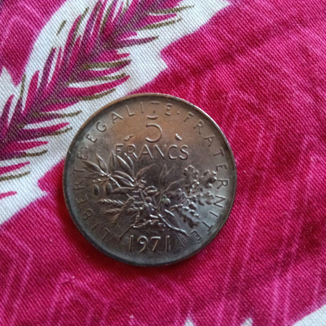 フランス 5フラン 硬貨 1971年