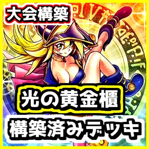 遊戯王 【本格構築‼️】光の黄金櫃 構築済みデッキ‼️ 大会