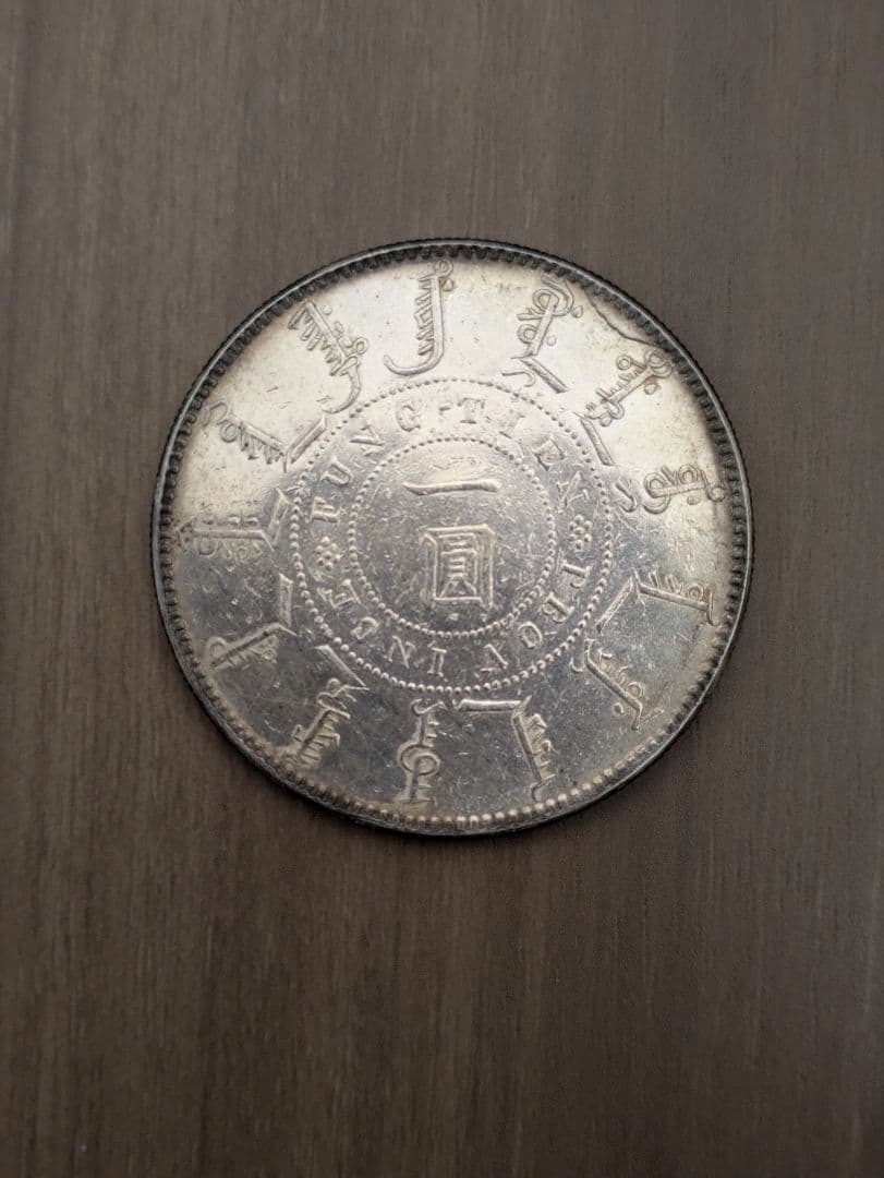 中国銀貨　中国　壹圓銀貨　アンティーク