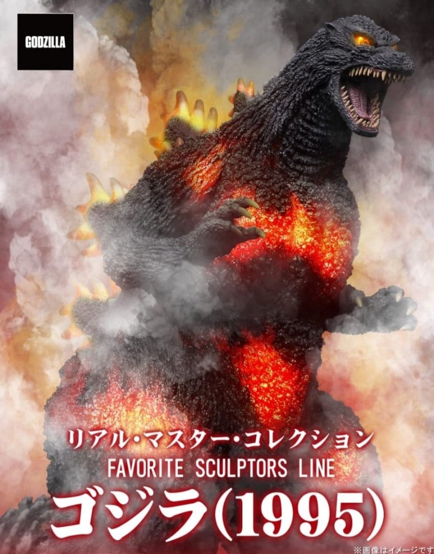 黒龍工房 リアルマスターコレクション ゴジラ 1995 バーニングゴジラ