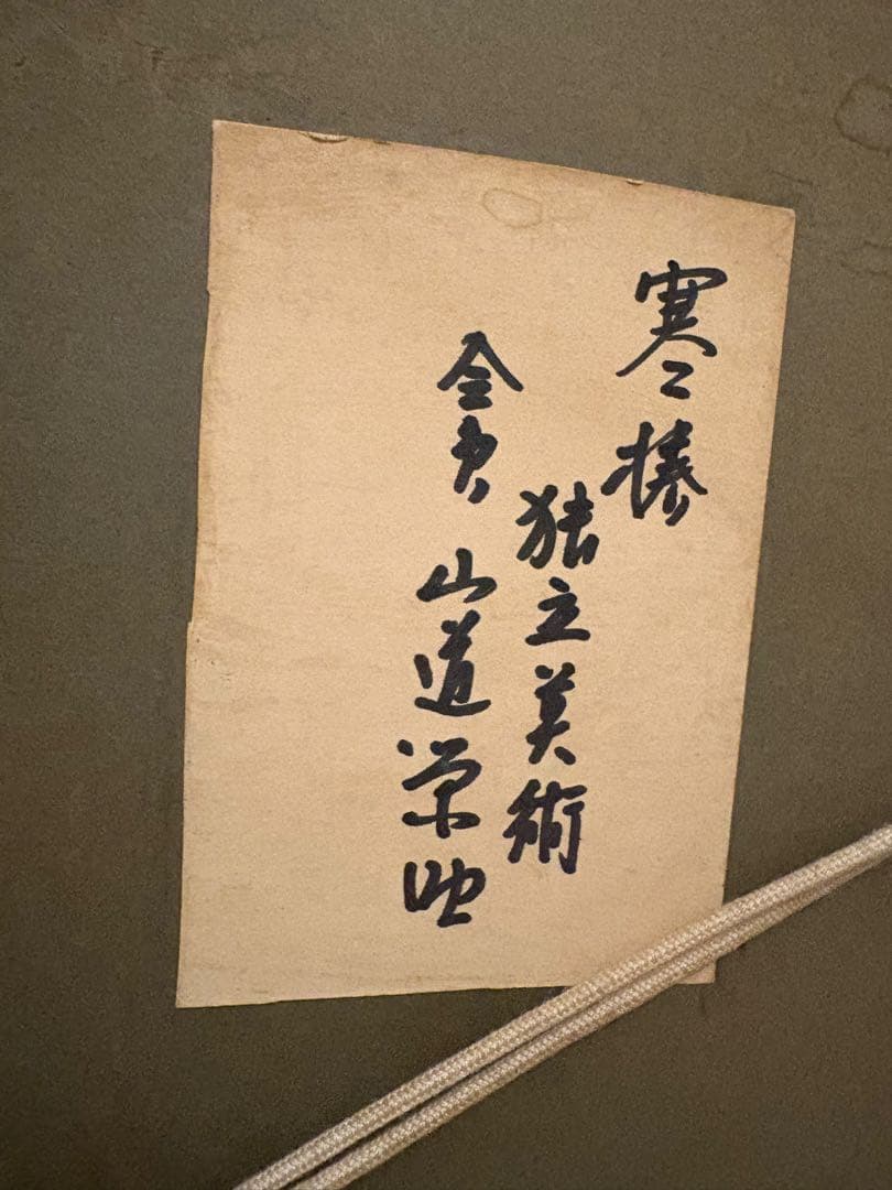 山道栄助 花瓶の花 油彩画