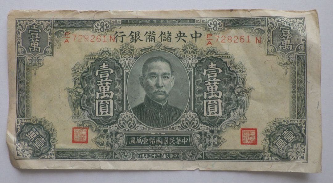 中国古紙幣　中央儲備銀行　壹萬圓　1万円　中国旧紙幣
