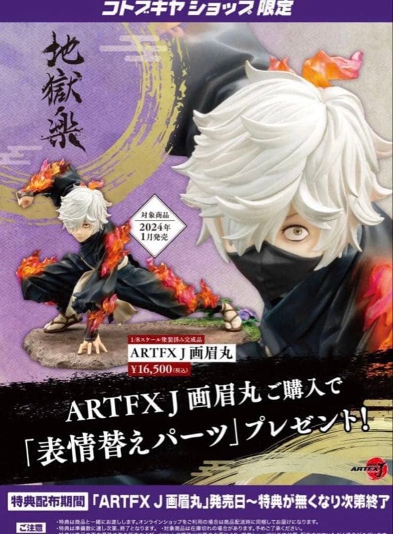 【新品未開封】ARTFX J 地獄楽 画眉丸 特典付き コトブキヤ