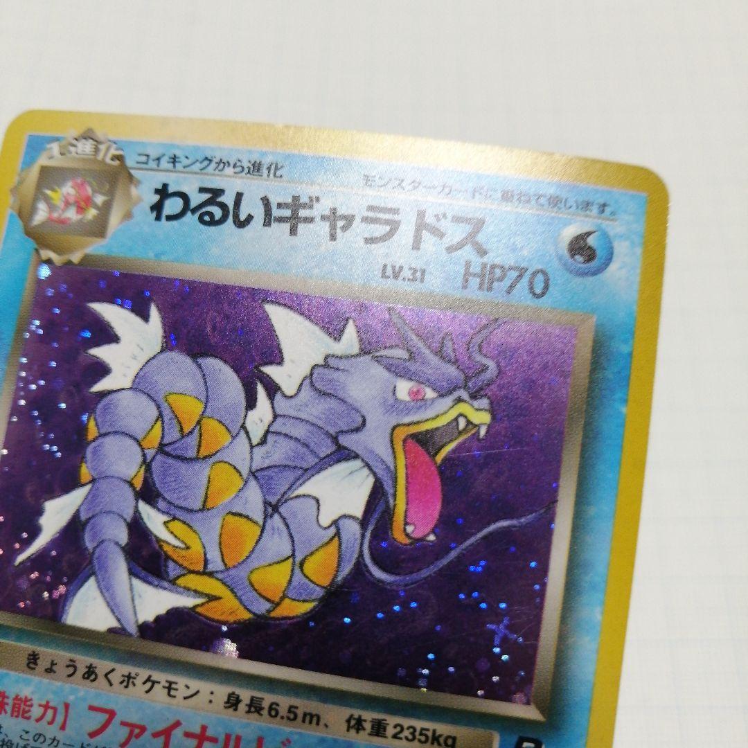 ポケモンカード　わるいギャラドス　旧裏　25th 　プロモ