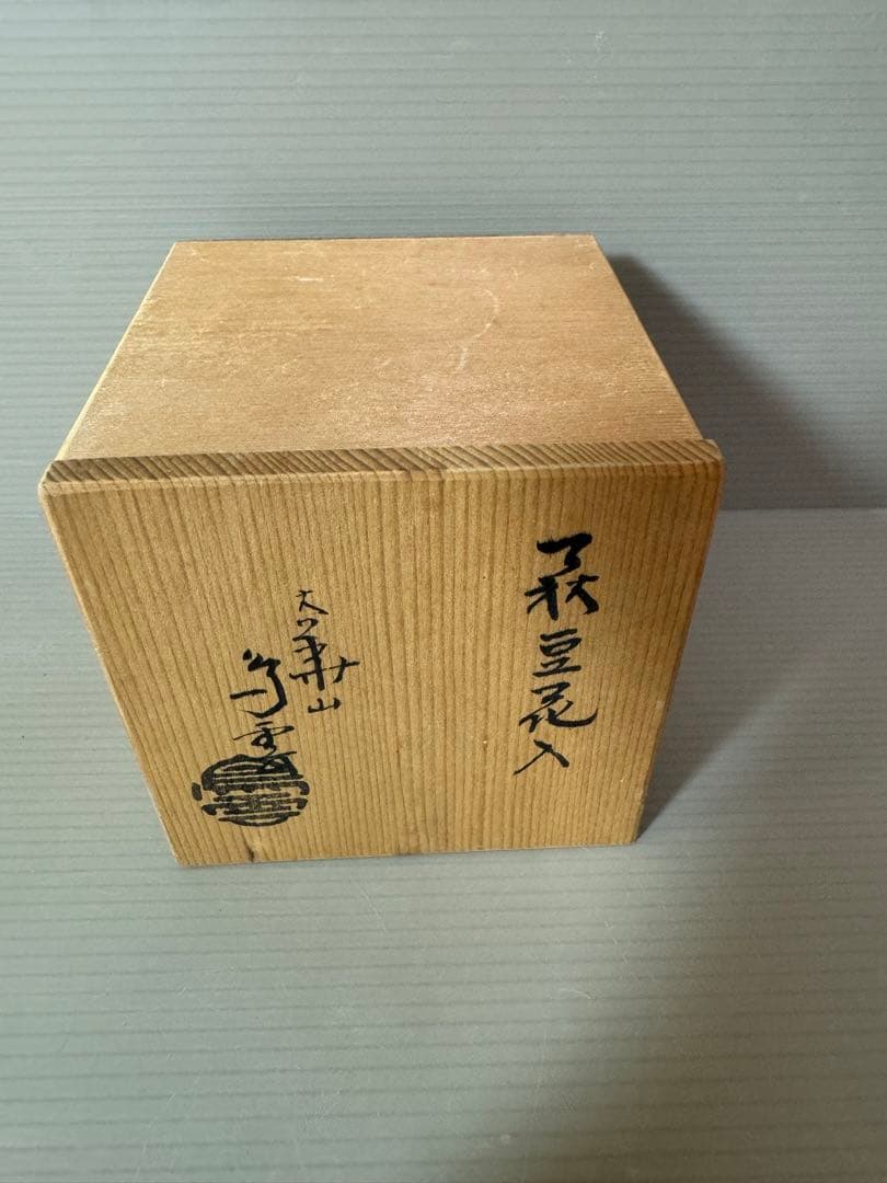 2757 萩焼　豆花入　未使用