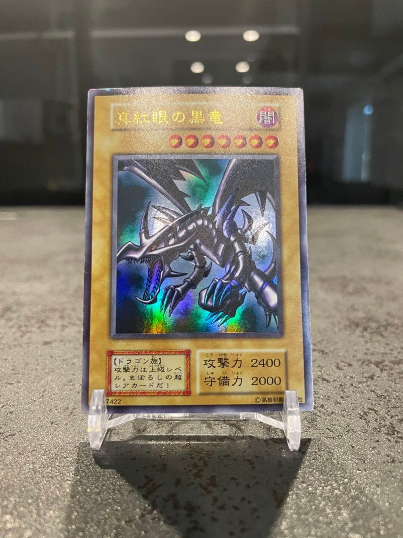 【美品】遊戯王 真紅眼の黒竜 レッドアイズブラックドラゴン 初期 ウルトラレア