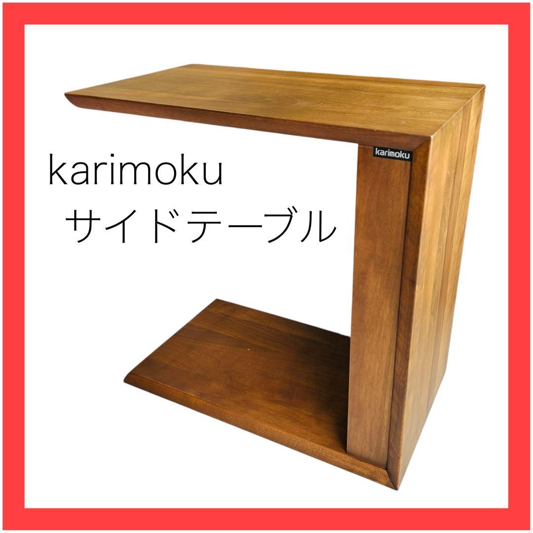 良品★カリモク★サイドテーブル★TU1757