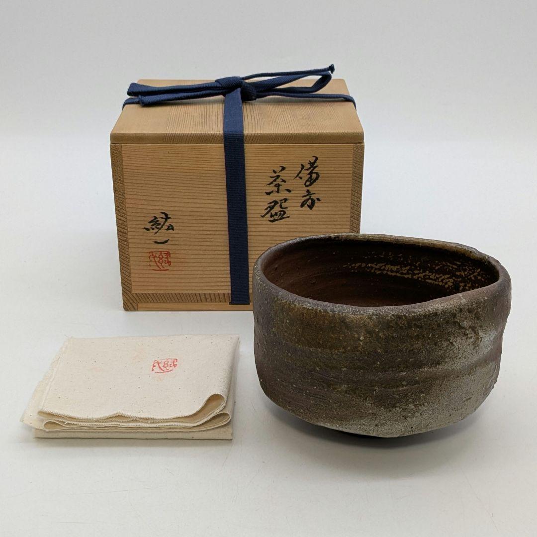 備前市無形文化財 柴岡紘一 備前焼 沓茶盌 共箱共布 抹茶碗 抹茶茶碗 茶道具
