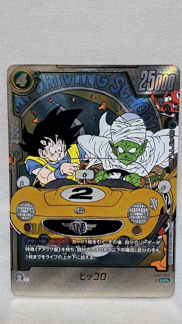 ピッコロ　ウルトラパラレル　ドラゴンボールカード フュージョンワールド SR☆☆