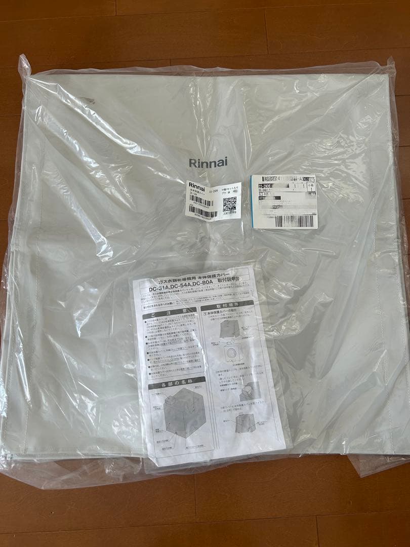 リンナイ　ガス衣類乾燥機乾太くん　本隊カバー　新品
