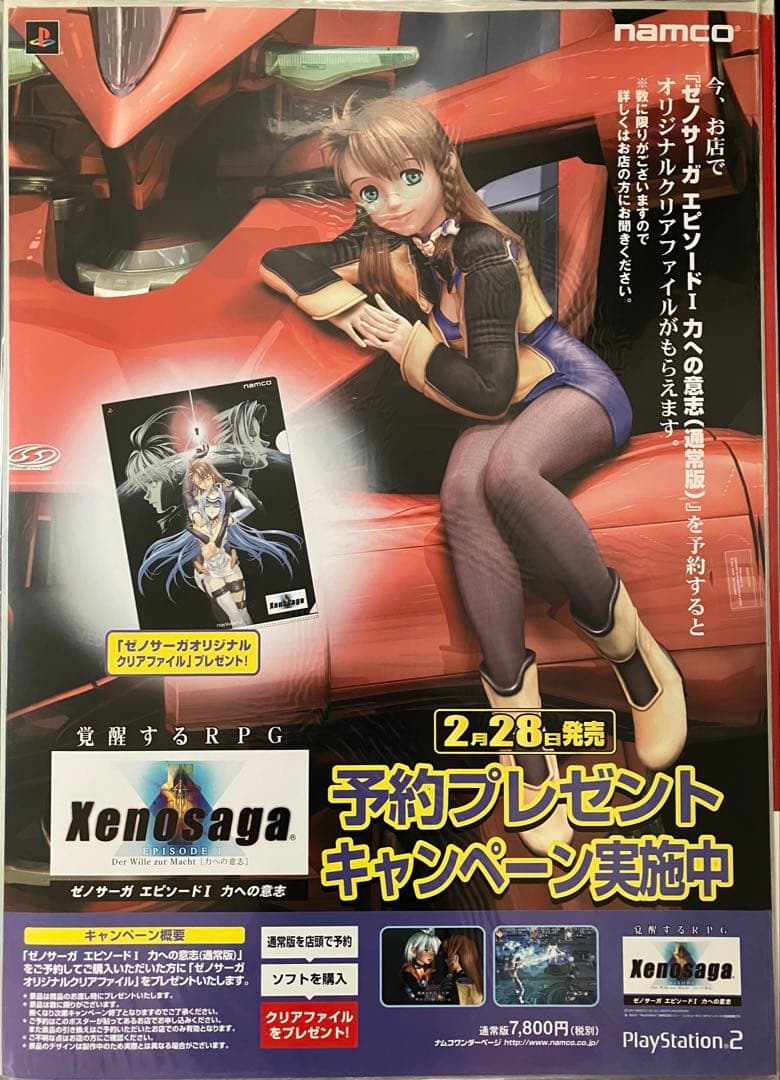 希少　店頭用　ゼノサーガ エピソードⅠ　予約プレゼント　販促ポスター