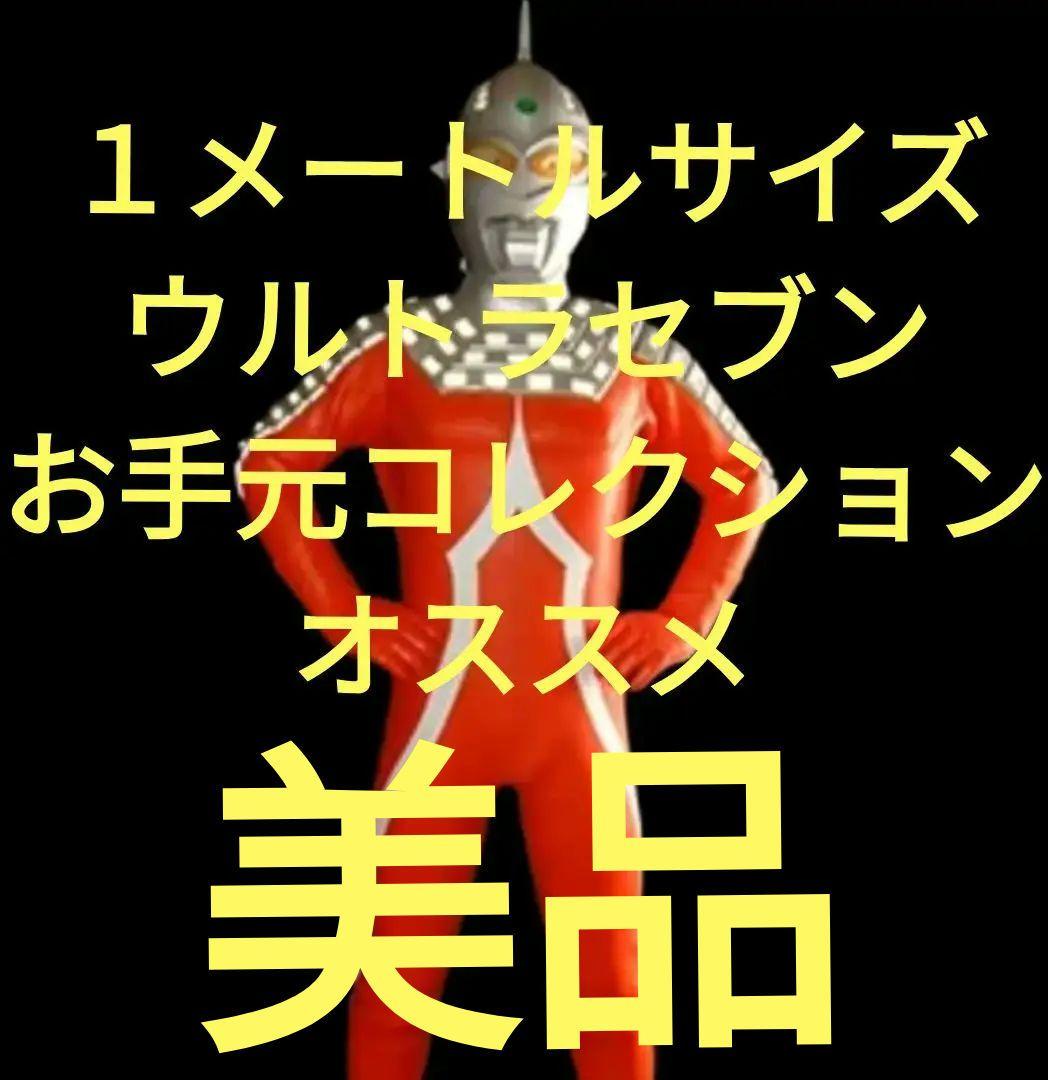 ウルトラセブン1メートルソフビ限定版