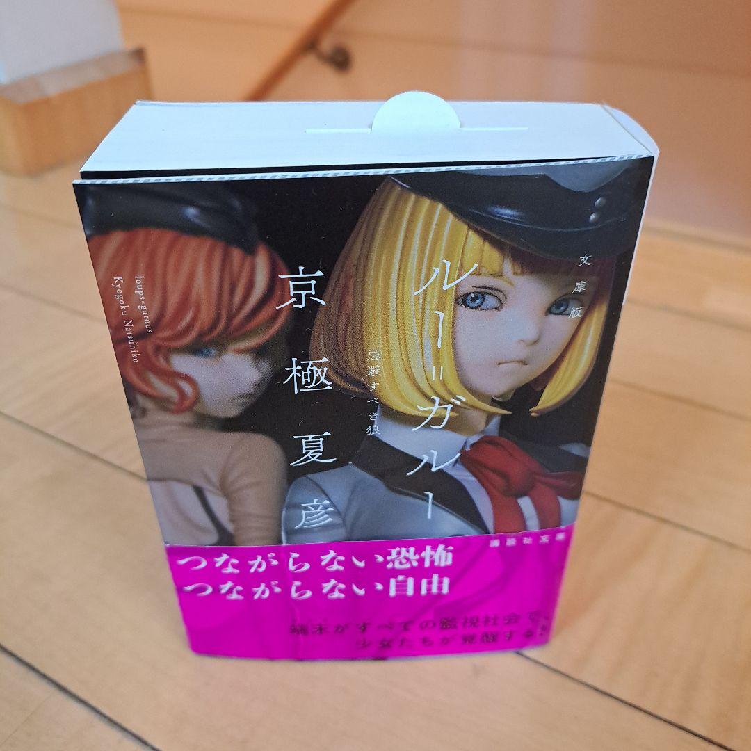 サイン本　京極夏彦　ルー=ガルー　忌避すべき狼　講談社文庫