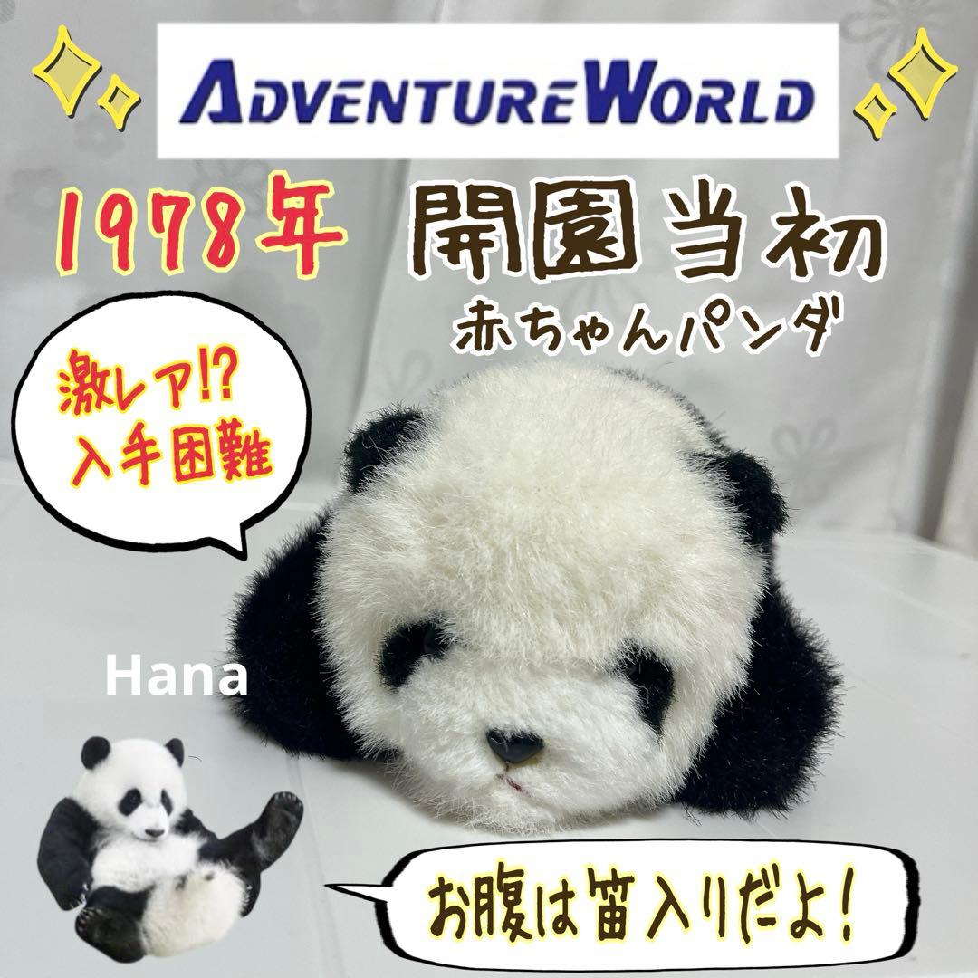 激レア 入手困難 開園当初 アドベンチャーワールド パンダ 笛入り ぬいぐるみ