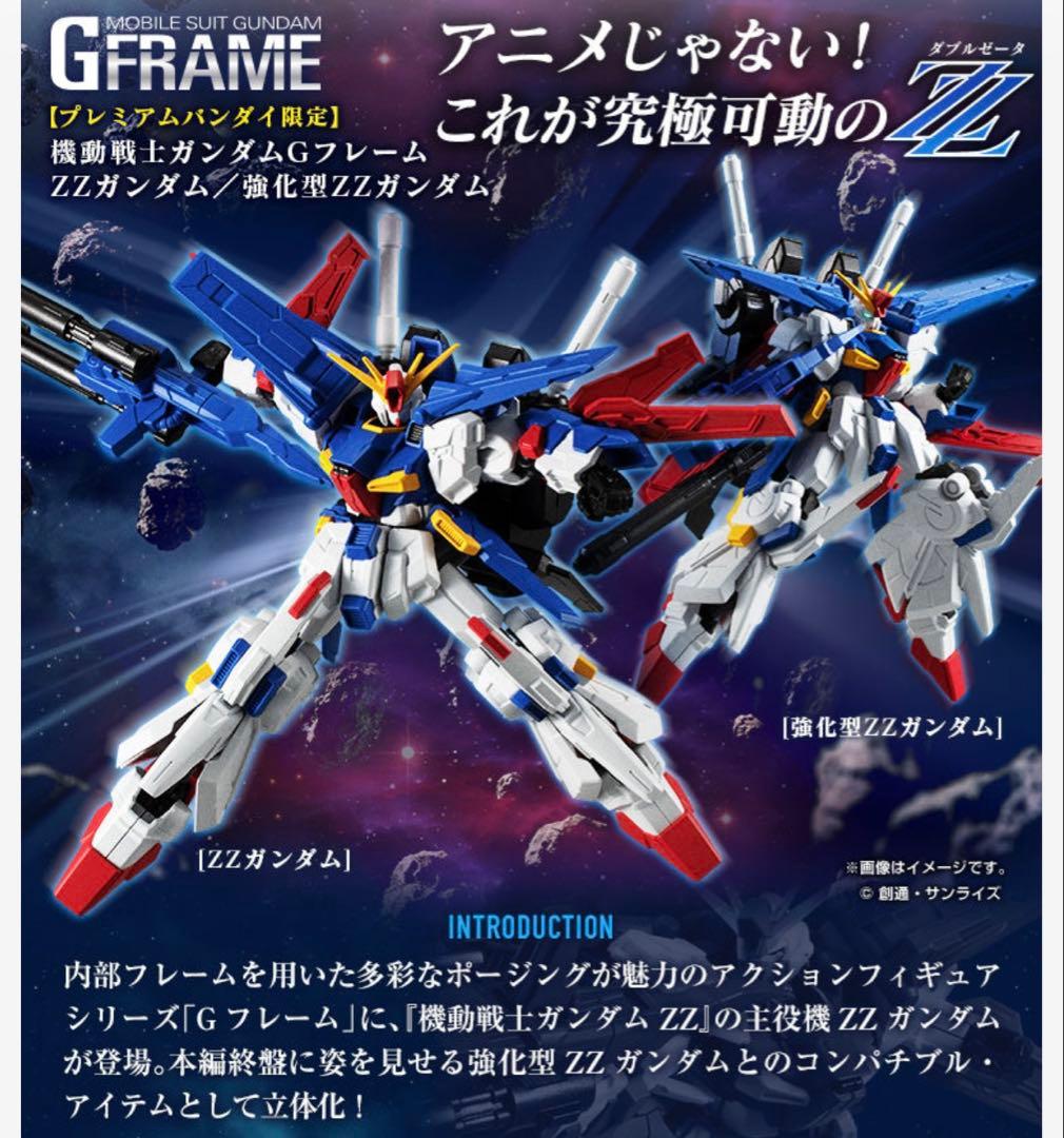 機動戦士ガンダム　Gフレーム ZZガンダム／強化型ZZガンダム【プレバン限定】