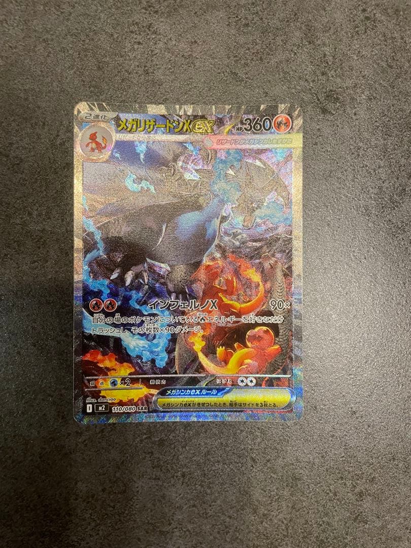 メガリザードン ex SAR