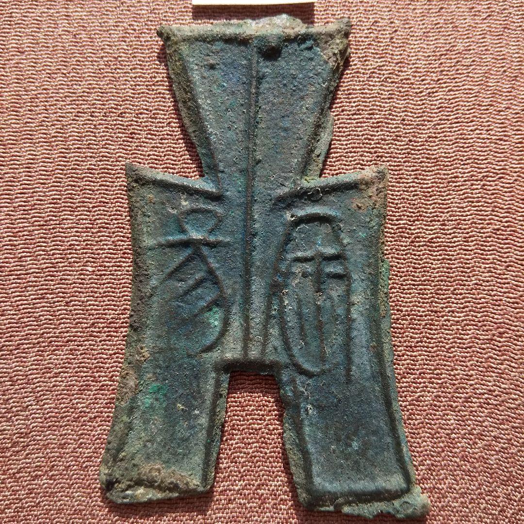 方足布　匋陽　背左左１　古文銭　斉　春秋戦国　古銭　中国　貨幣