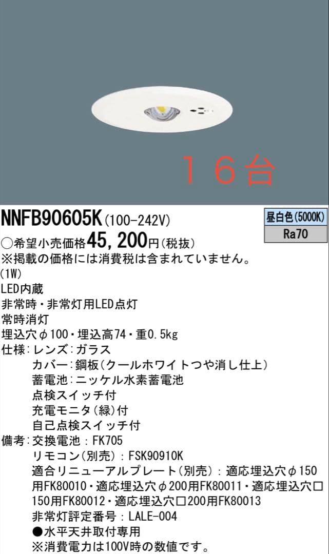 パナソニック非常灯NNFB90605K 16台