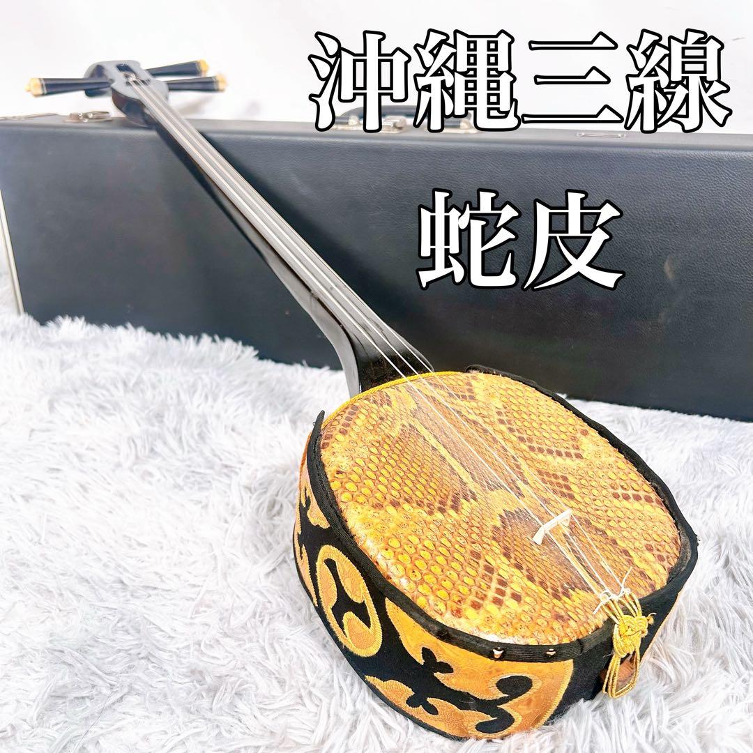 沖縄三線 三味線　本皮　蛇皮　へび革　強化張り