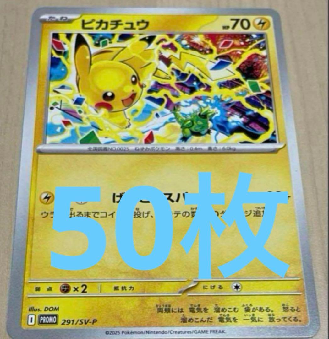ピカチュウ　げきとうスパーク　プロモ　50枚セット