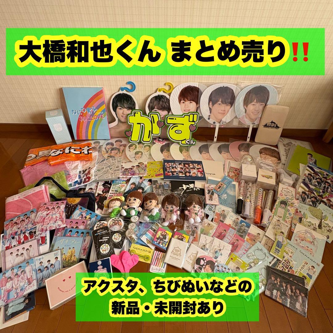 なにわ男子 大橋和也くん まとめ売り