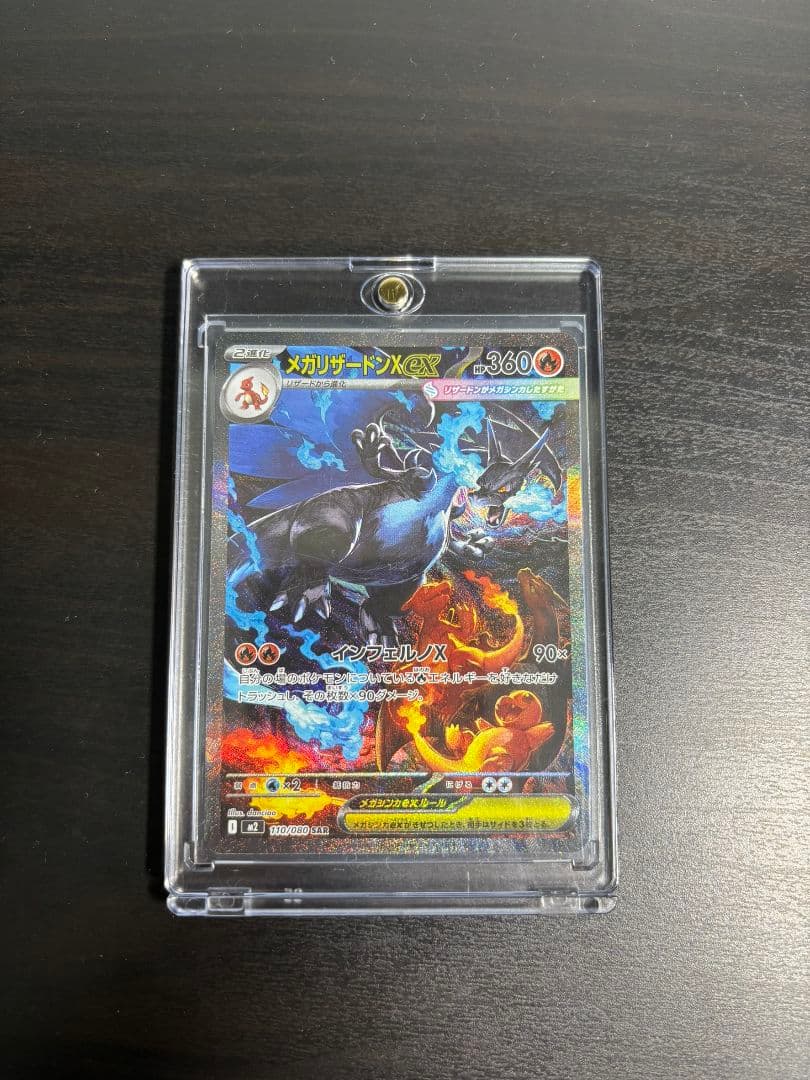 メガリザードンX EX SAR値下げ中