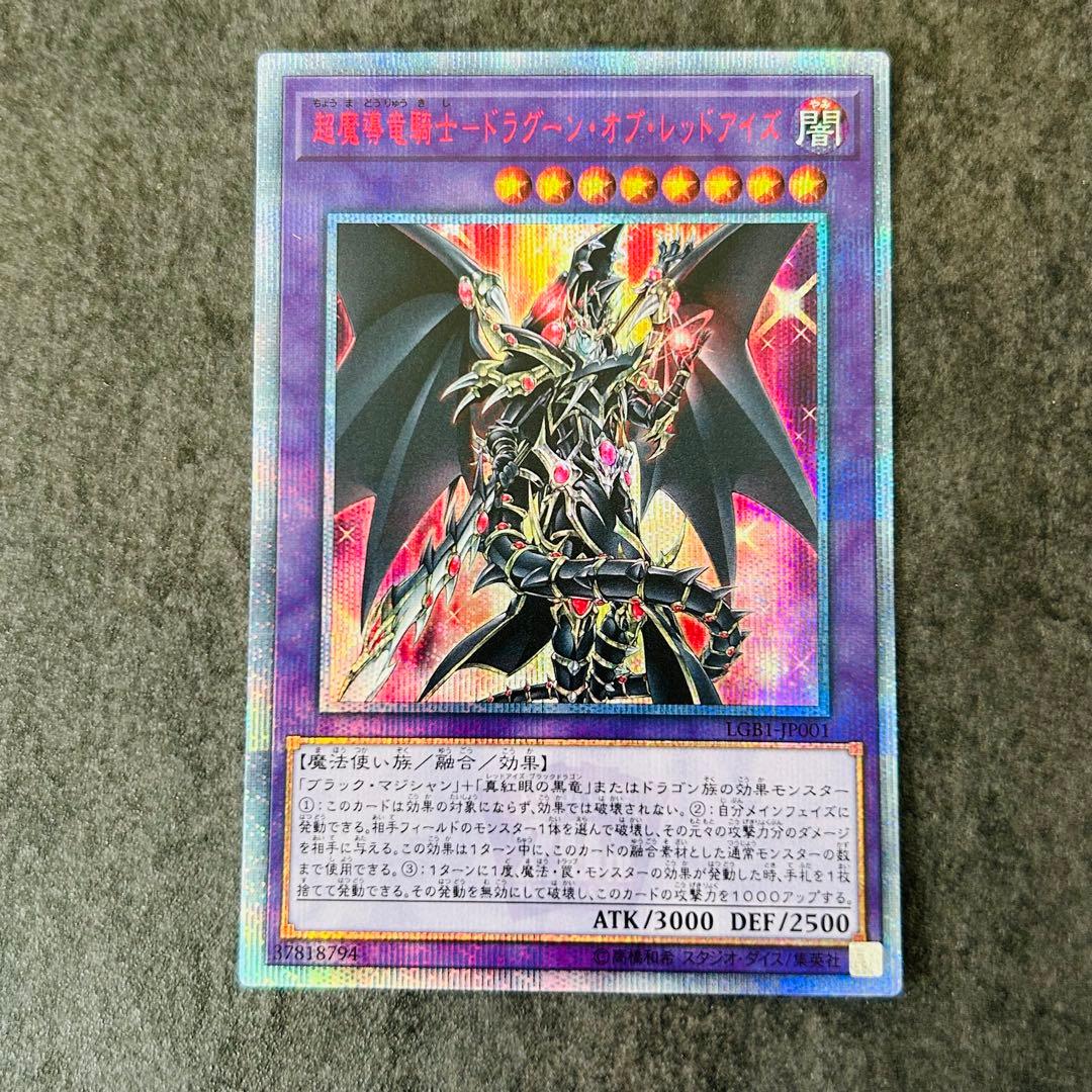 超魔導竜騎士－ドラグーン・オブ・レッドアイズ　20th　シク　ワンオーナー