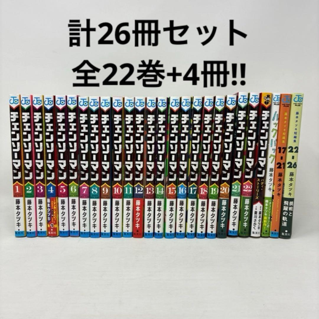 チェンソーマン　計26冊セット　全22巻+4冊　藤本タツキ　全巻セット　コミック