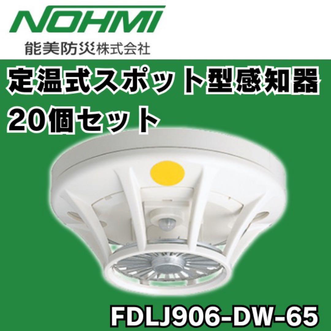 100個 開封品 能美防災 定温式スポット型 感知器 FDLJ906-DW-65