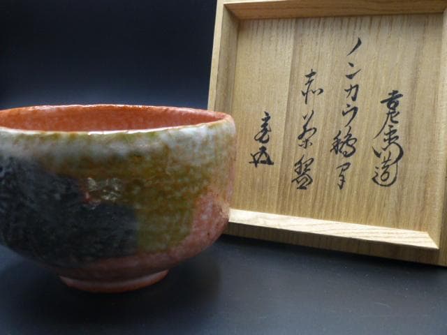 楽吉左衛門　十五代　直入　道入鵺写　赤茶碗／共箱・共布／裏千家十五代鵬雲斎極め箱