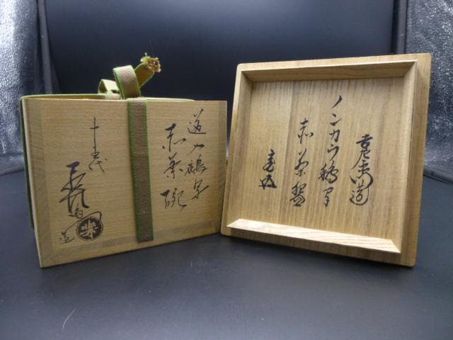楽吉左衛門　十五代　直入　道入鵺写　赤茶碗／共箱・共布／裏千家十五代鵬雲斎極め箱