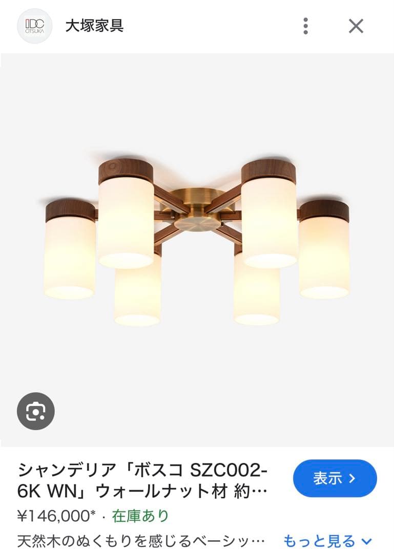 シャンデリア「ボスコ SZC002-6K WN」ウォールナット材 約8〜10畳