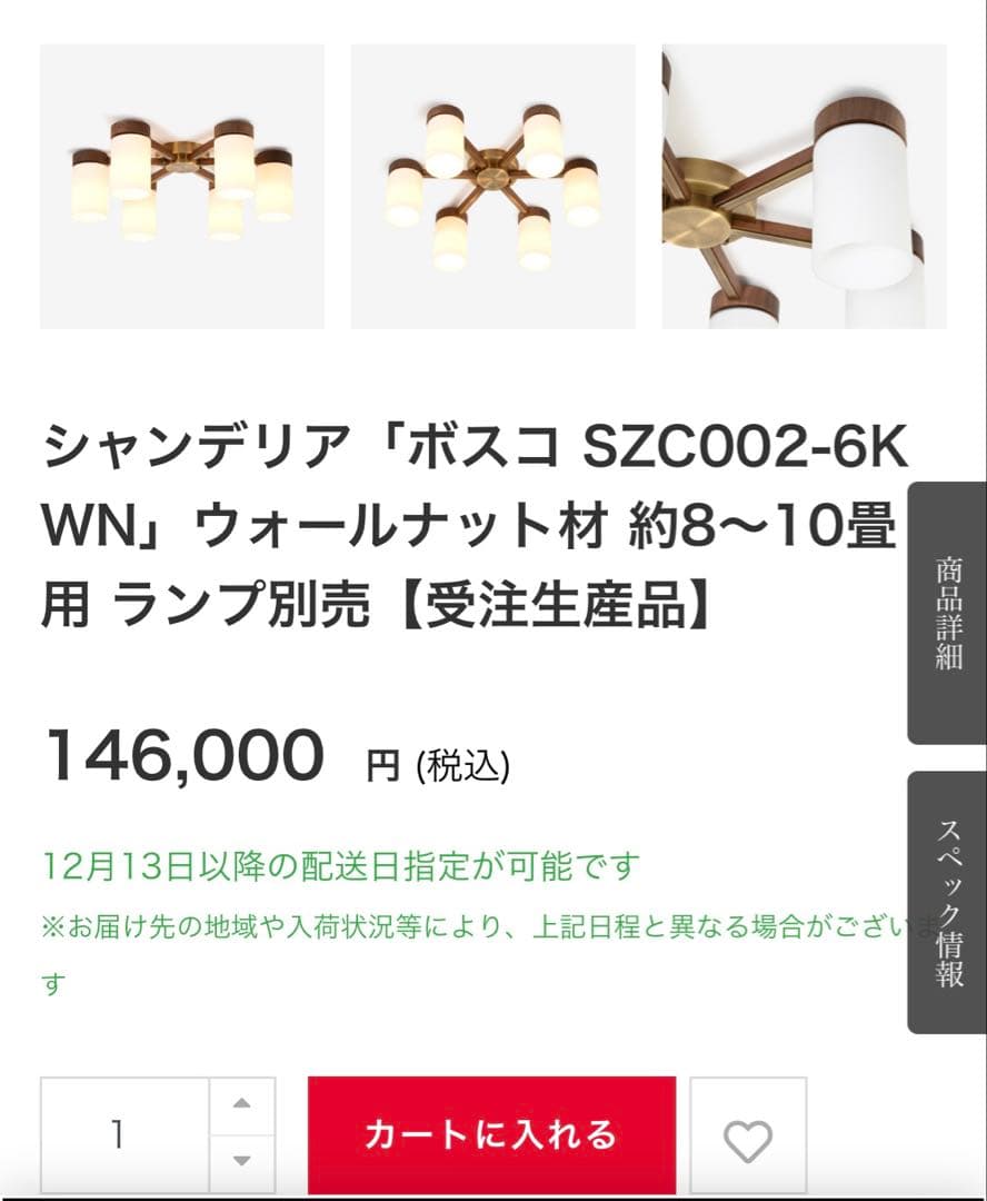 シャンデリア「ボスコ SZC002-6K WN」ウォールナット材 約8〜10畳