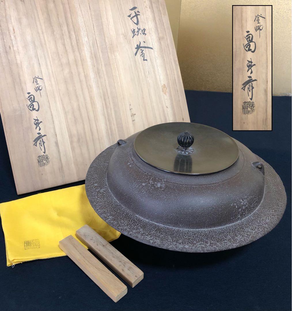 割引❗️《R》茶道具 平蜘釜 透木付 釜師 畠春斎 共布 共箱　250911H5