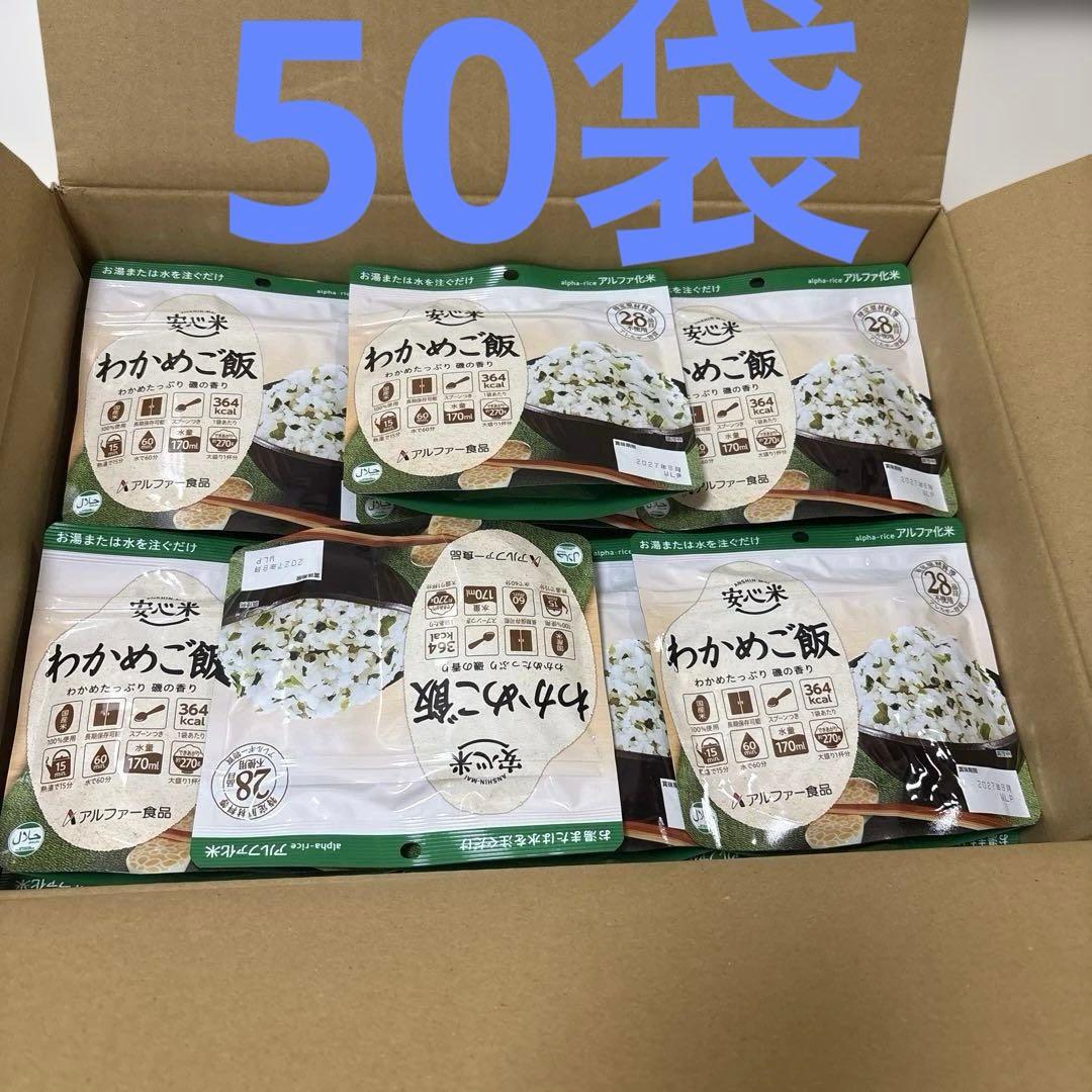アルファ米　安心米　わかめご飯　50袋　非常食　キャンプ