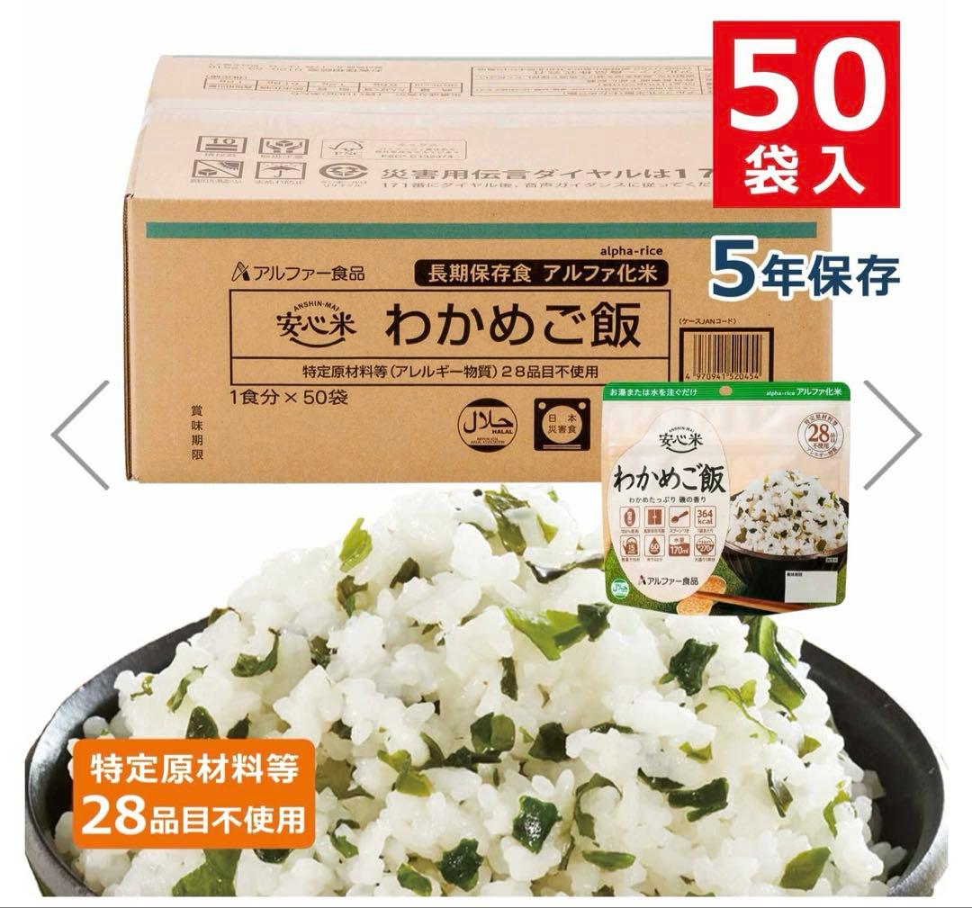 アルファ米　安心米　わかめご飯　50袋　非常食　キャンプ