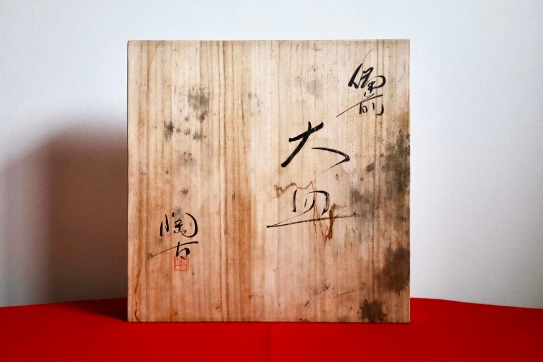 大皿・飾皿【備前焼　陶古窯　牡丹餅　木箱付き】