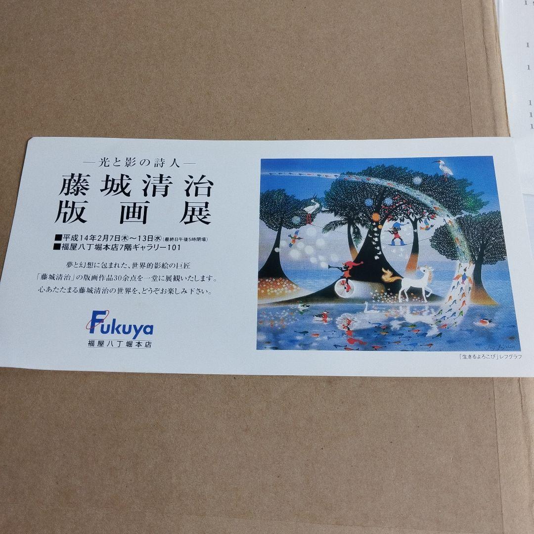 藤城清治 版画展 「海と少年」平成14年2/7〜13日広島福屋八丁堀本店にて開催