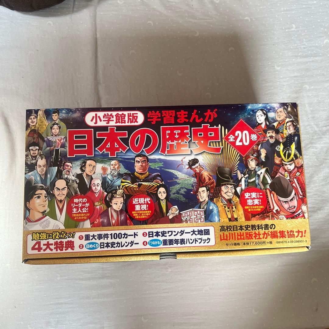 小学館版学習まんが日本の歴史全20巻セット