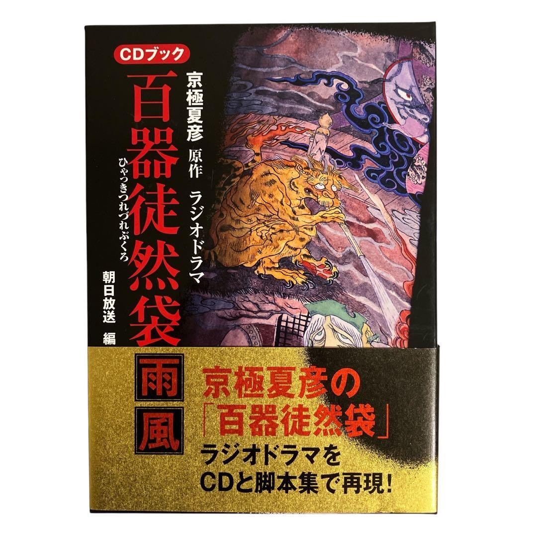 京極夏彦原作　百器徒然袋-雨風 ラジオドラマ : CDブック