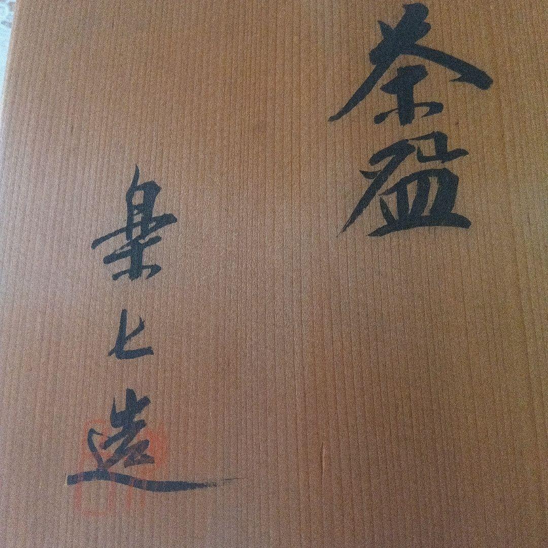 楽七造り　黒楽茶碗　在銘　茶道具　美品