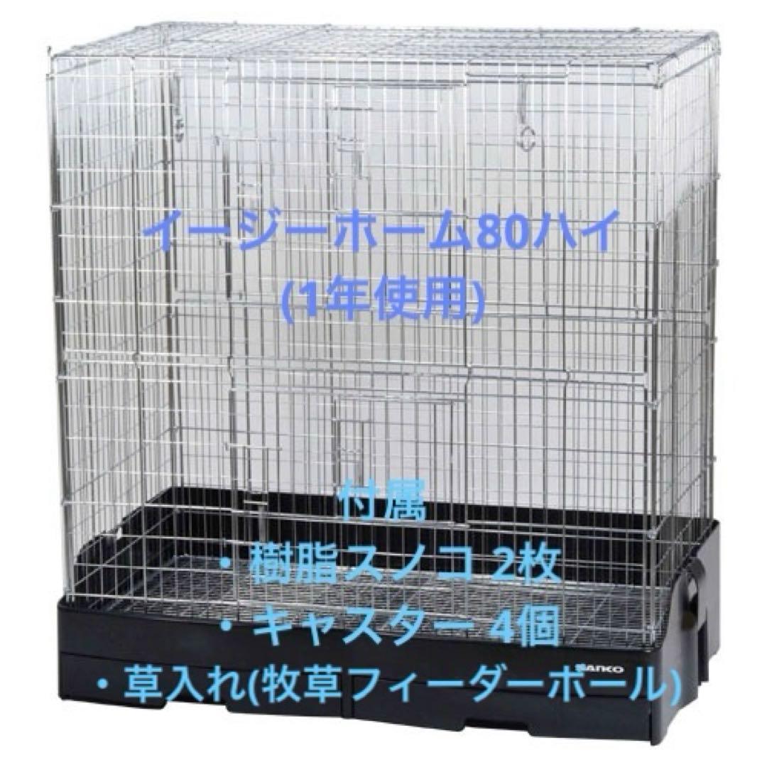 【キャスター・スノコ・牧草入れボール付き】SANKO イージーホーム80ハイ
