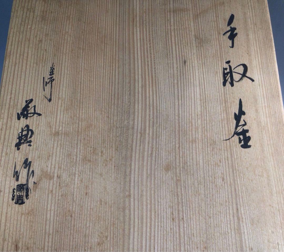 Ｐ２９３　茶釜　『人間国宝　高橋敬典造』『手取釜』　共箱　茶道具