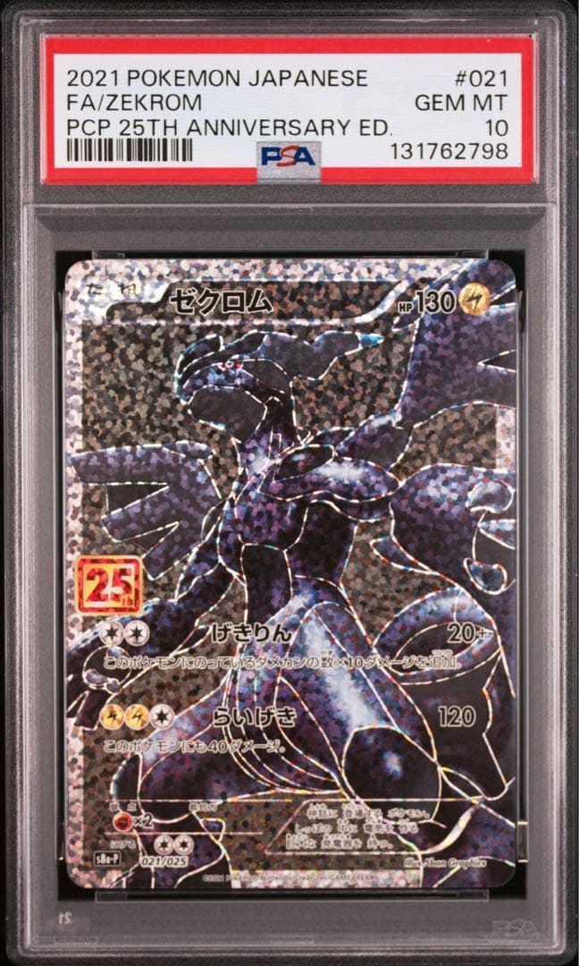 ポケモンカード　ゼクロム　25th プロモ　PSA10