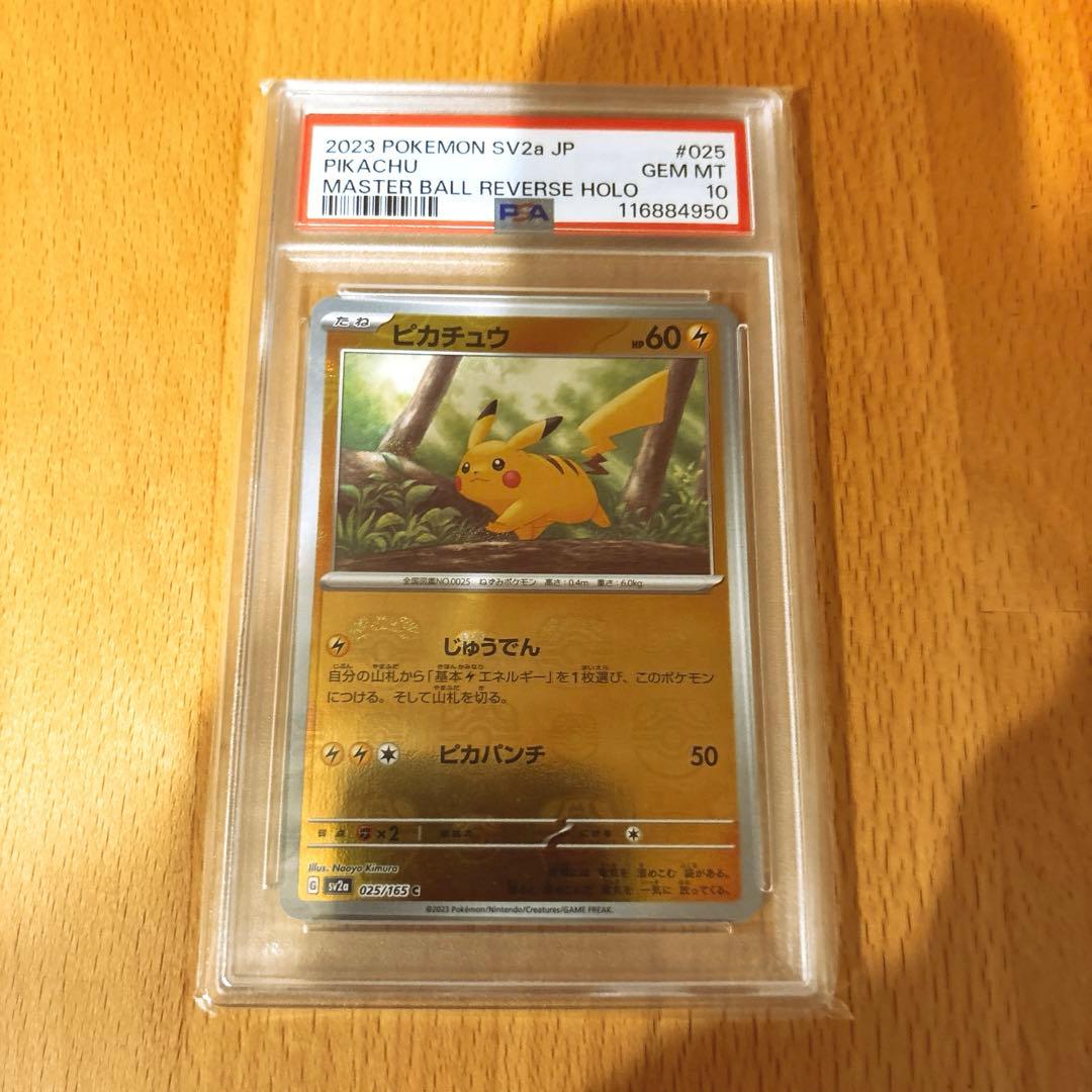 ポケモンカード ピカチュウ マスターボールミラー PSA10