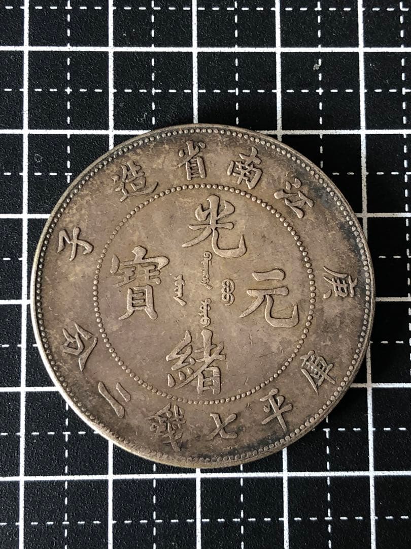 3806【中国銀貨・希少】光緒元宝　江南省造　庫平七銭二分銀貨　龍竜ドラゴン