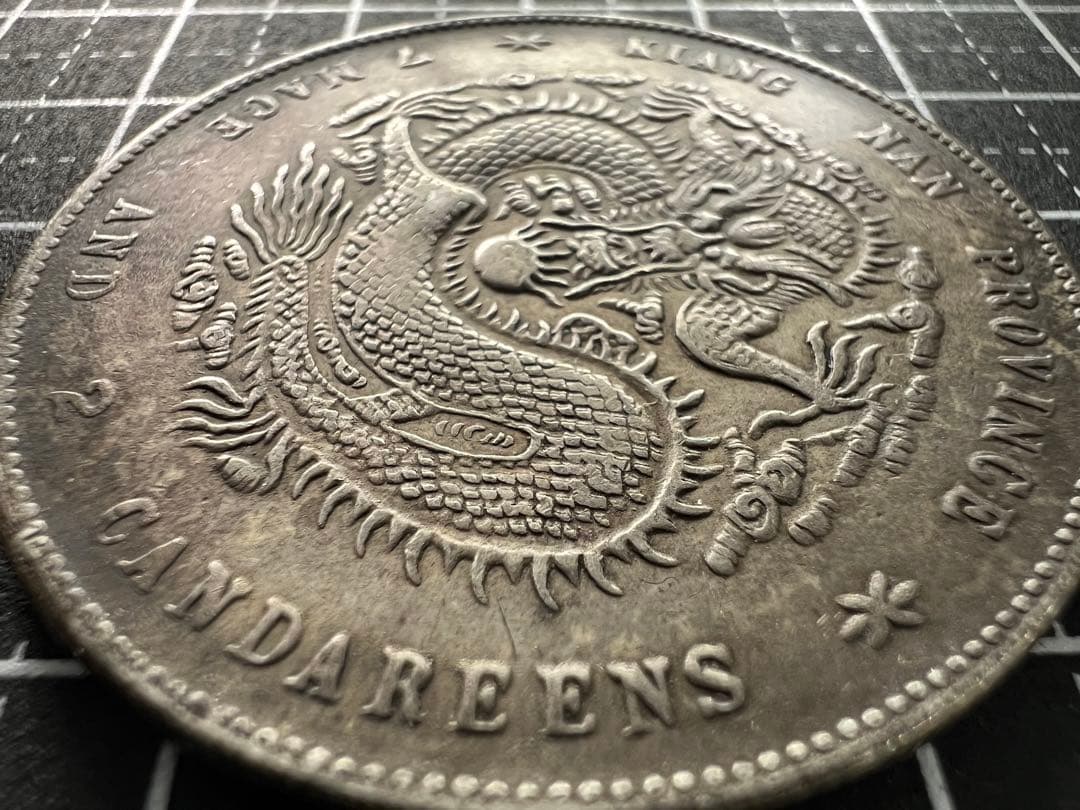 3806【中国銀貨・希少】光緒元宝　江南省造　庫平七銭二分銀貨　龍竜ドラゴン