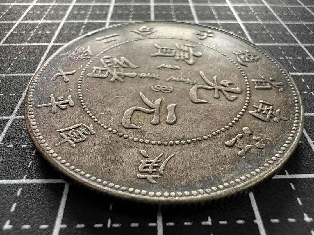 3806【中国銀貨・希少】光緒元宝　江南省造　庫平七銭二分銀貨　龍竜ドラゴン