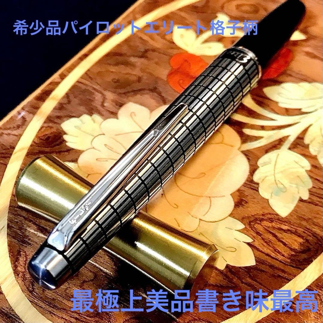 ☆最極上美品☆素晴らしいパイロットエリート万年筆格子柄（Ｆ)18K☆希少品