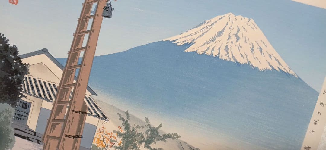 新版画富士三十六景ノ内岩淵町の富士、徳力富吉郎画、昭和15年頃内田美術書肆出版